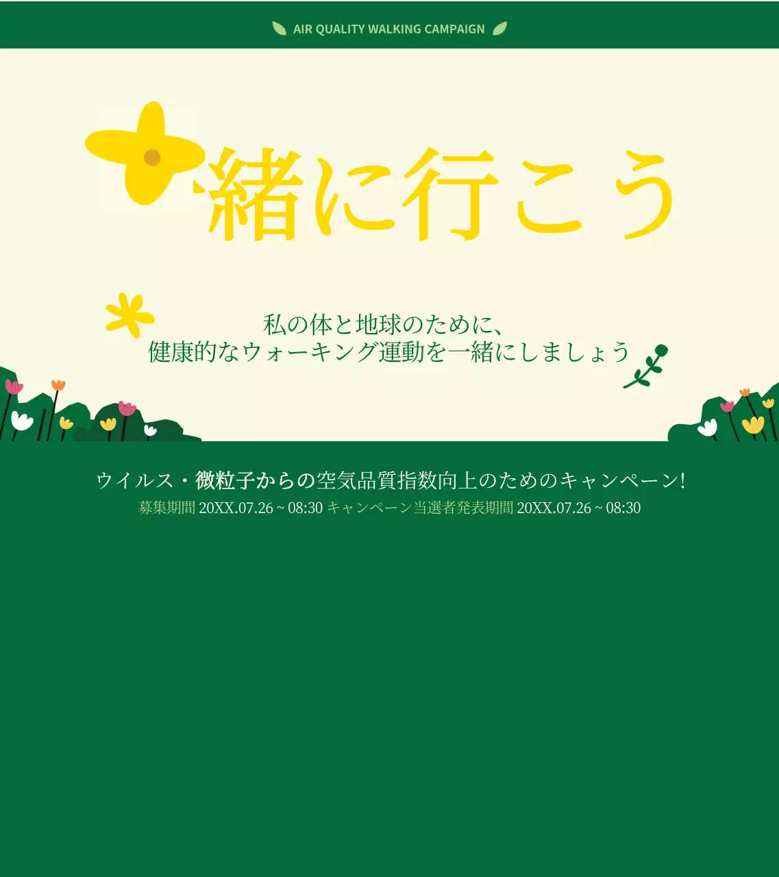 緑と黄色のすっきりとしたスタイルのウォーキング運動キャンペーン情報のご案内