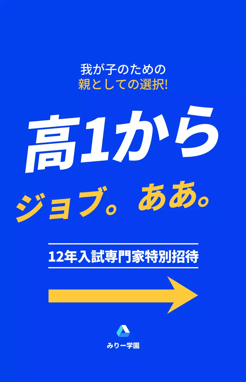 青と蛍光色のポイントカラーで構成されたテキストが強調された高校生対象の塾の保護者説明会。