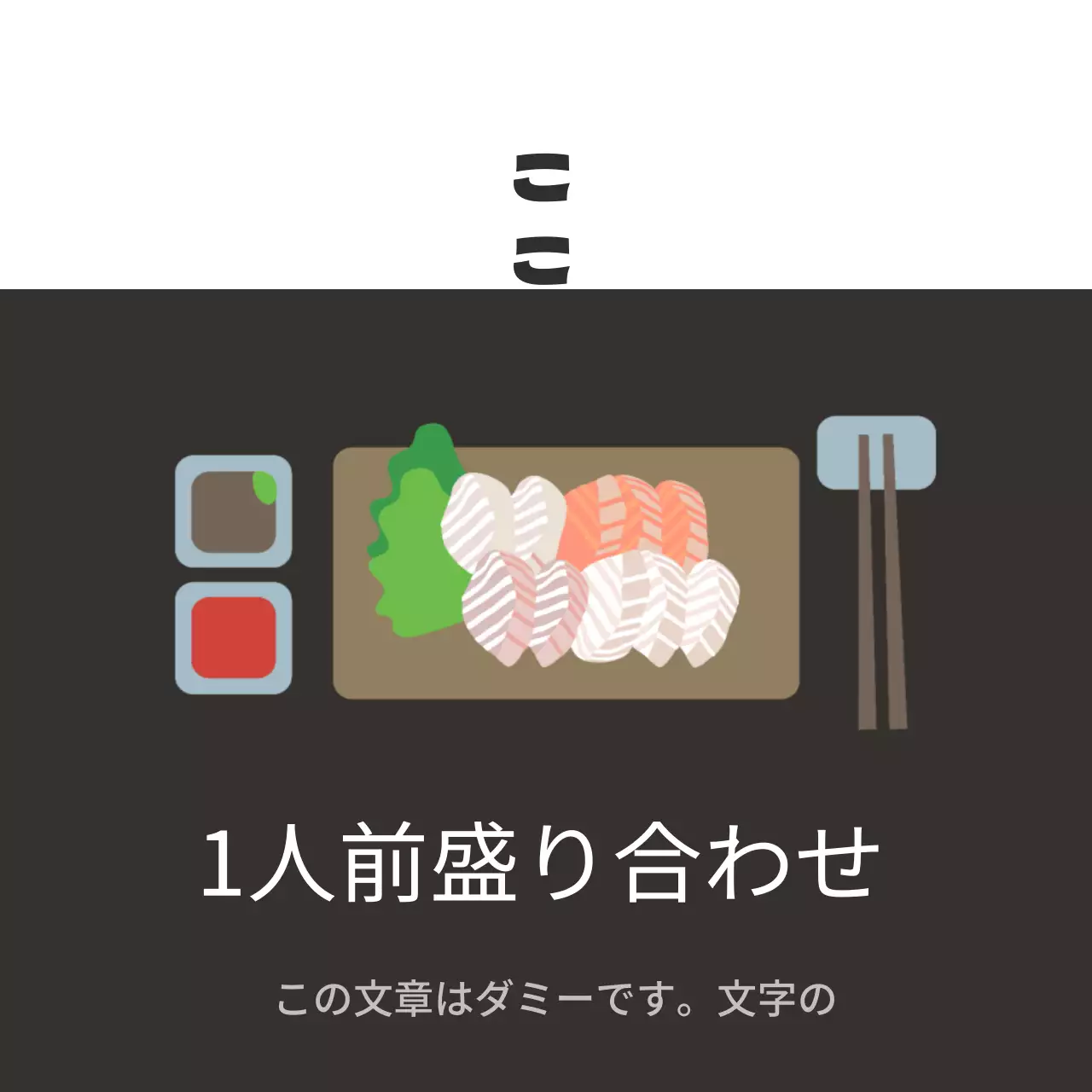 水産物1人前刺身盛り合わせセット