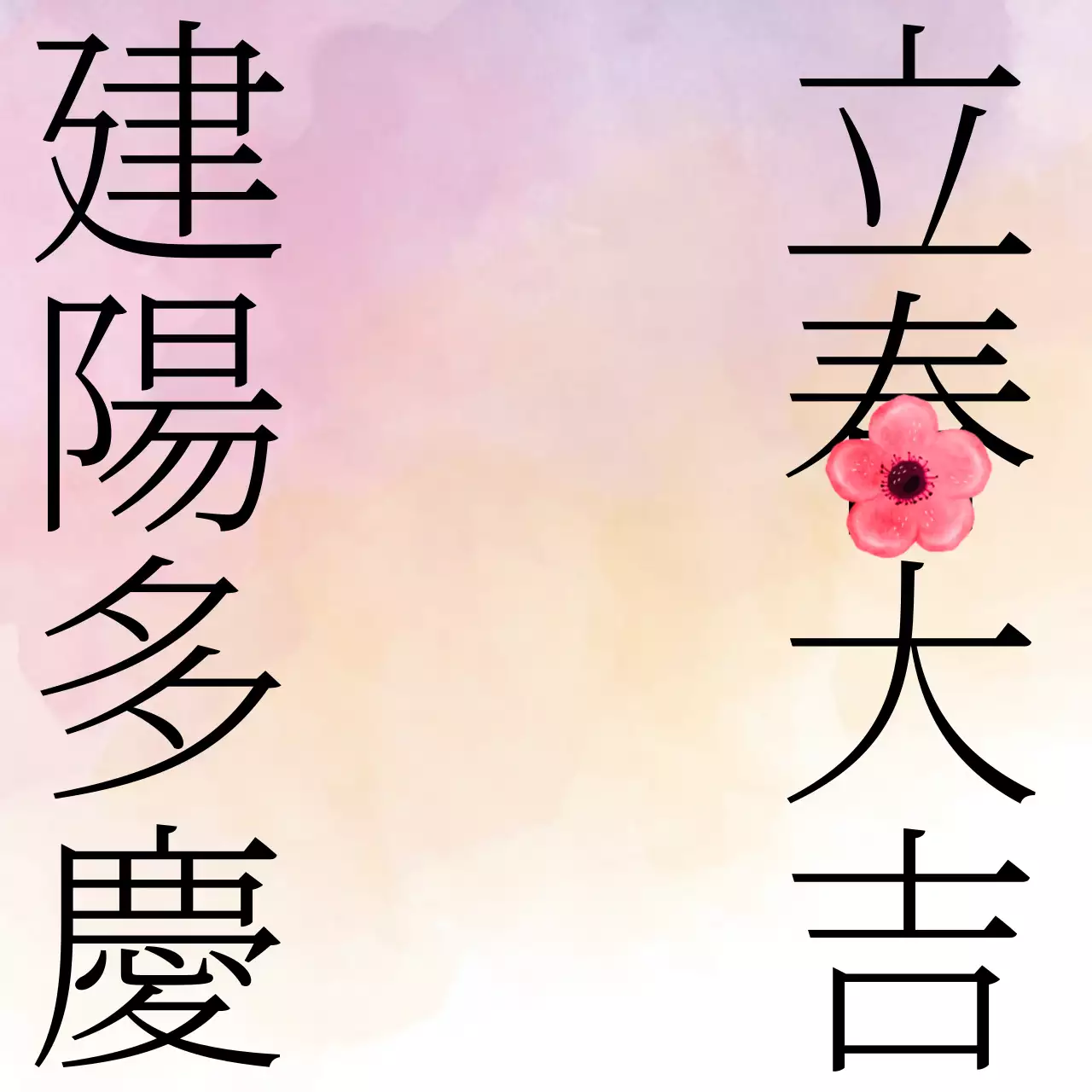 印刷して使える立春大吉とメッセージカード(木戸の背景と紙の背景)