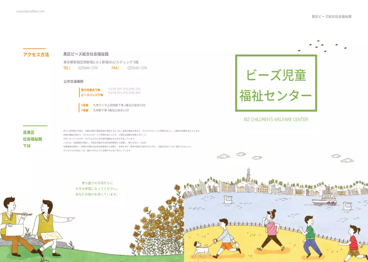 ビズ児童福祉センター