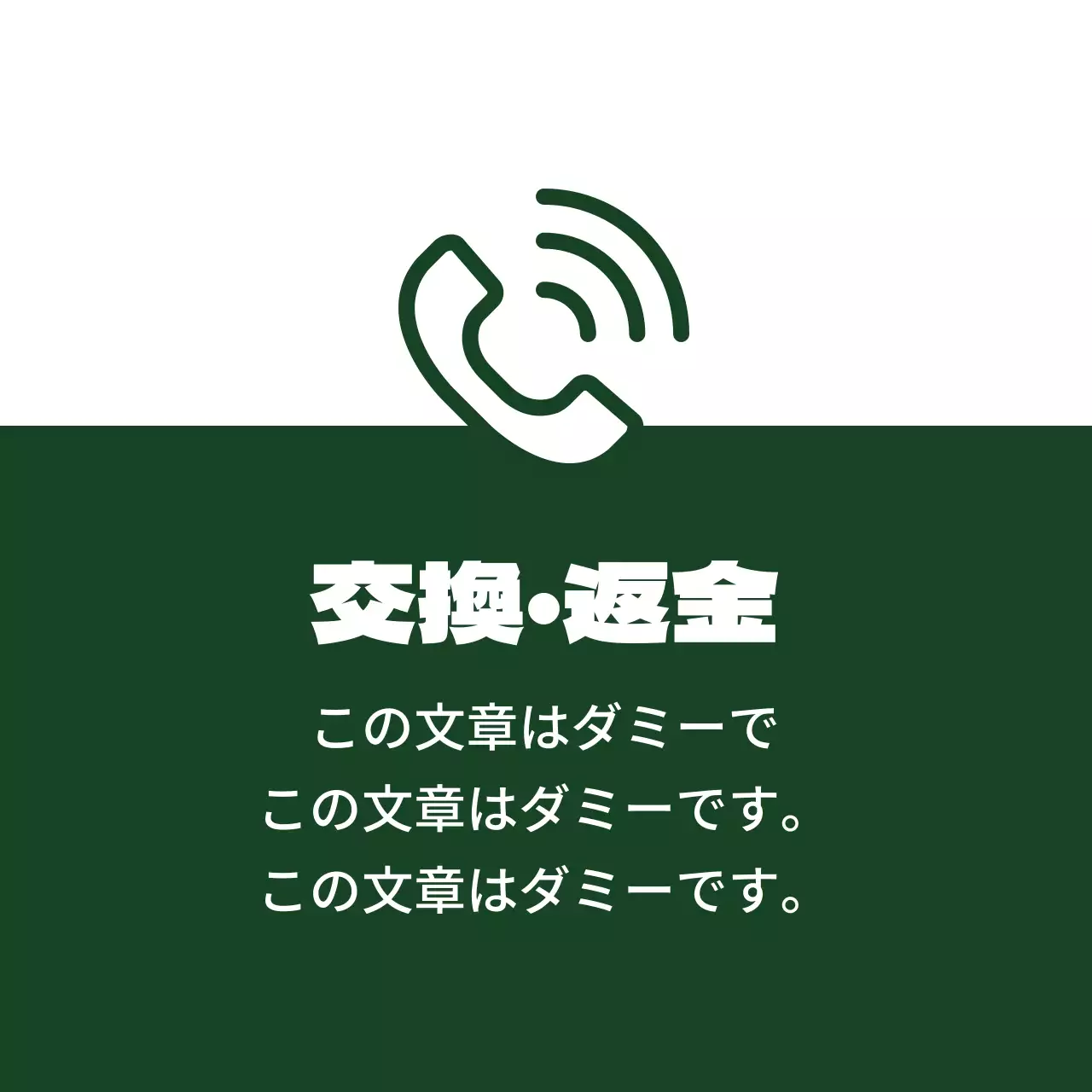 交換・返金に関するお問い合わせ