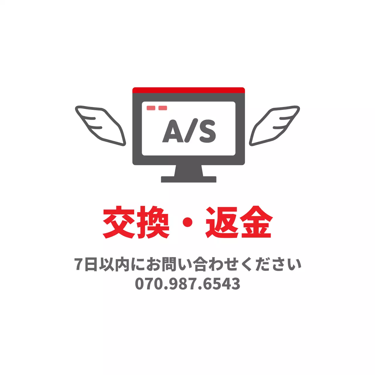 交換・返金案内