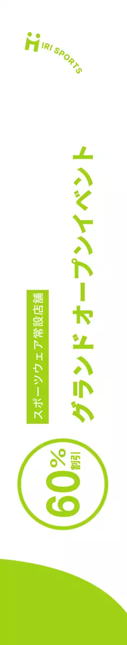 白と薄緑の清楚なコンセプトのスポーツウェアオープン割引イベント情報案内及び広報用