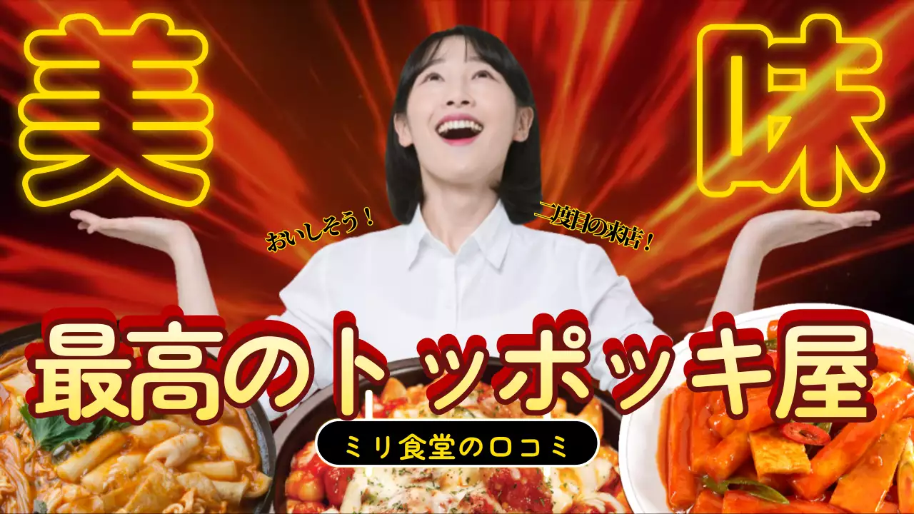 赤 ポップ トッポッキ ポスター YouTube サムネイル