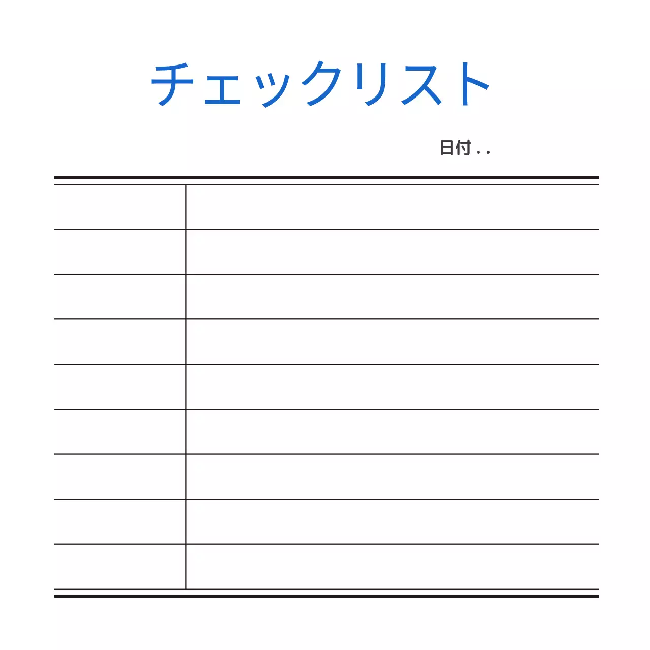 チェックリスト