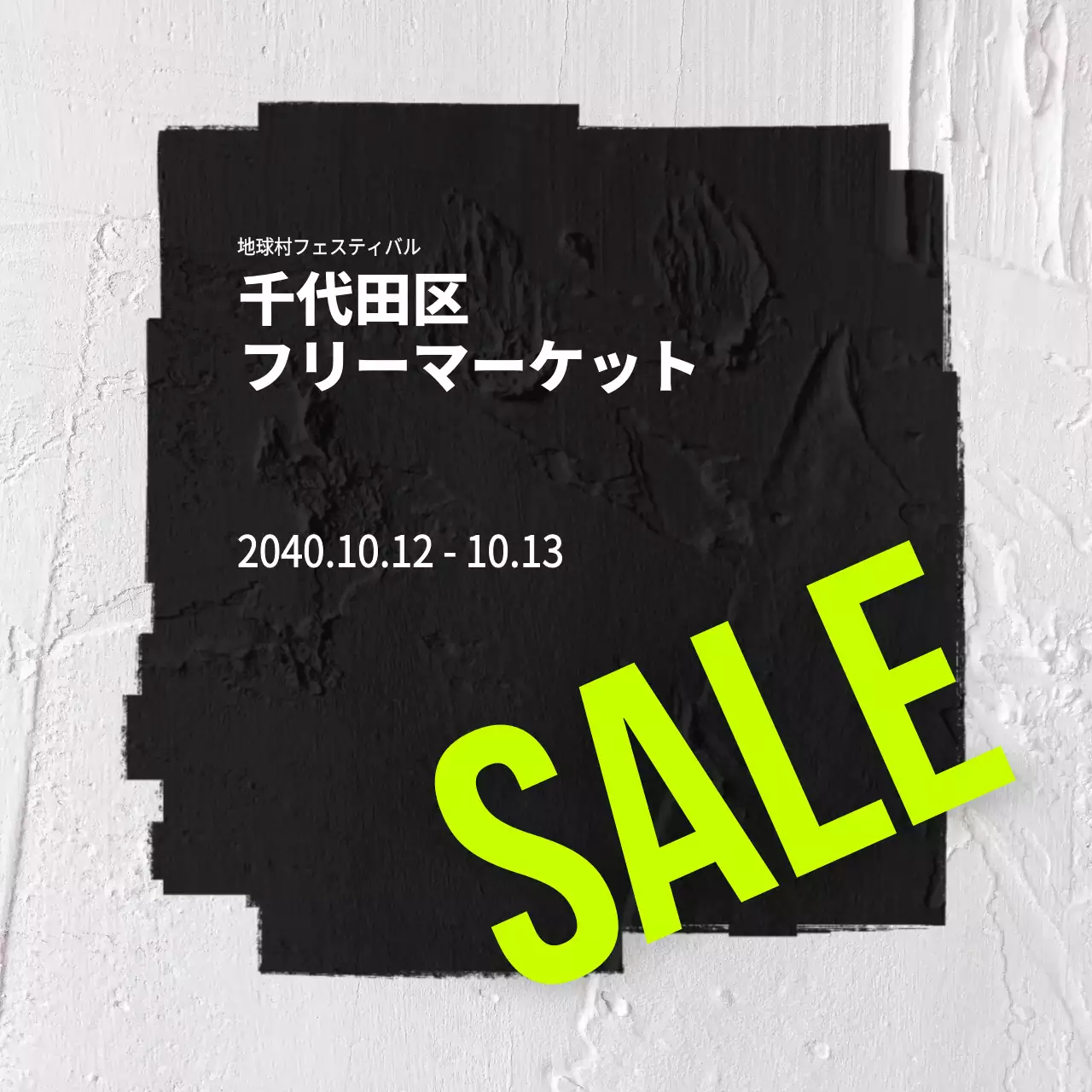 黒 モダン フリーマーケット ポスター Instagram投稿