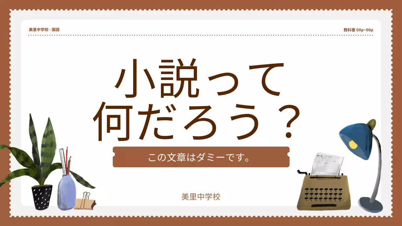 茶色 シンプル 学習資料 資料 プレゼンテーション