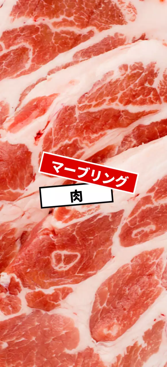 レッドとホワイトラベルの生肉マーブリング