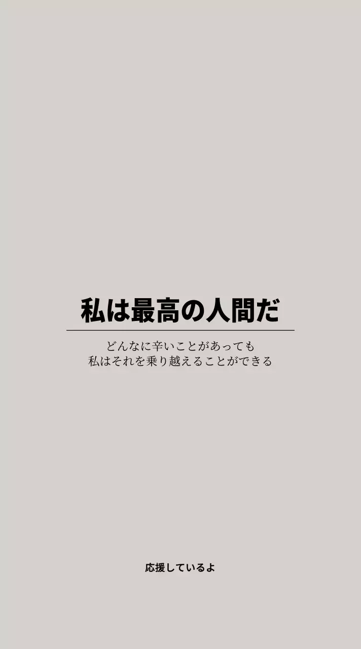 ライトグレーと黒の応援フレーズが入ったシンプルなテキストコンセプト。