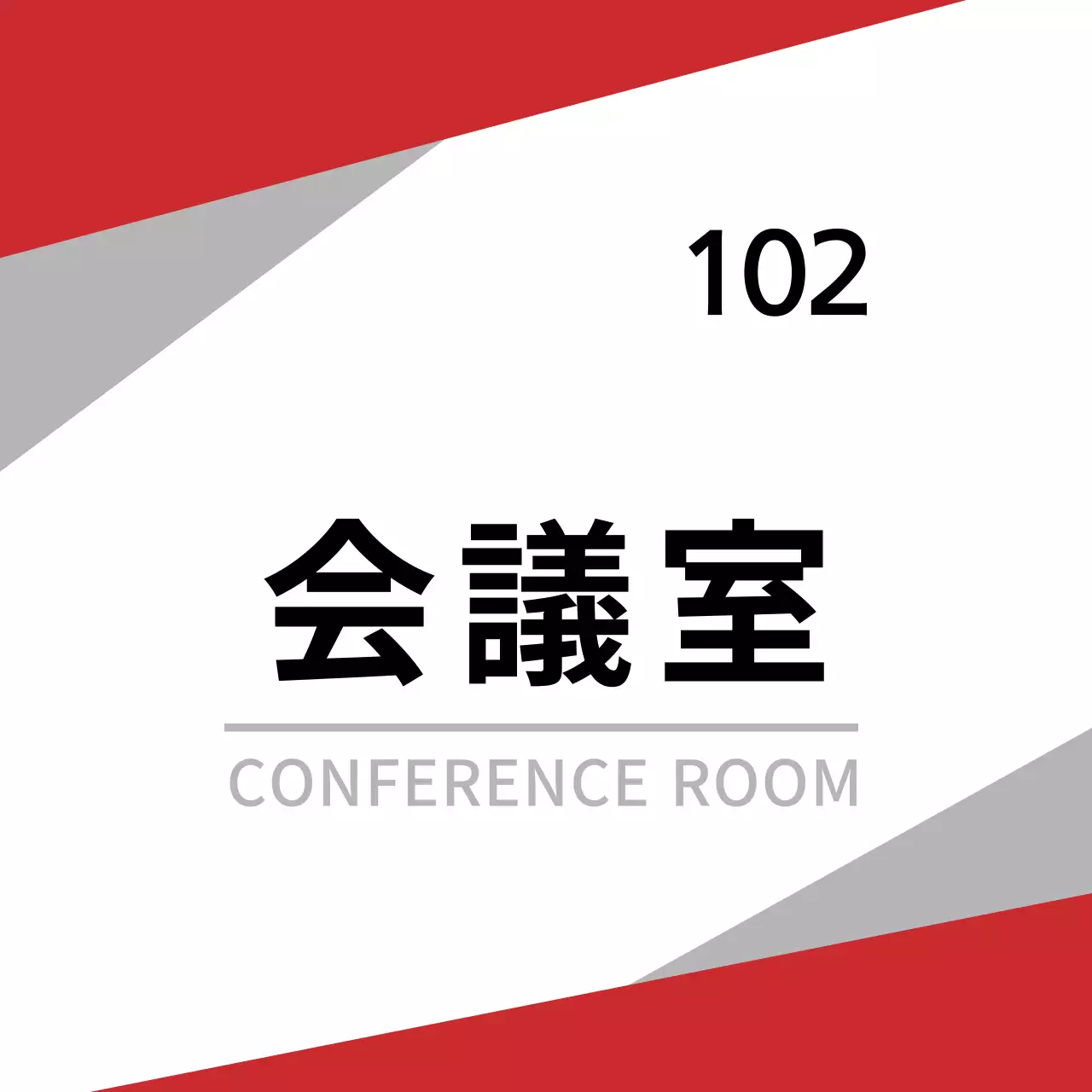 赤と黒のシンプルなコンセプトの室内オフィス案内表