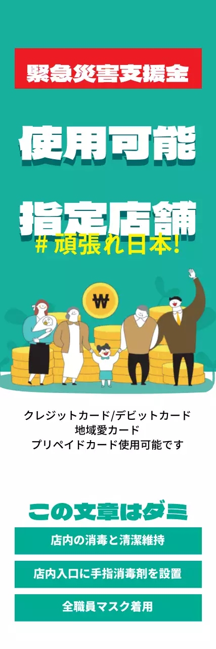 45072_緊急災害支援金加盟店