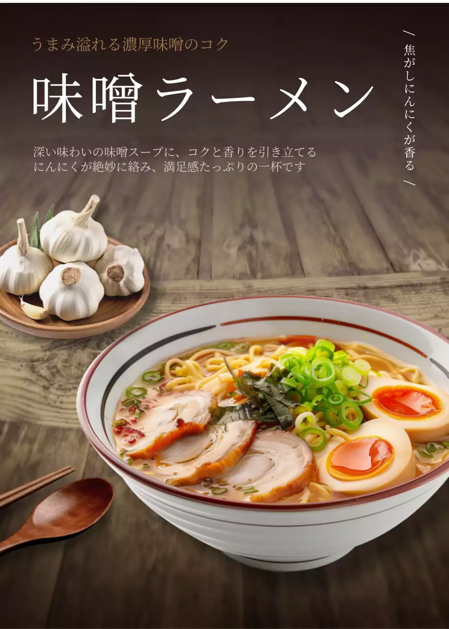 茶色 上品 ラーメン 広告 ポップアップ