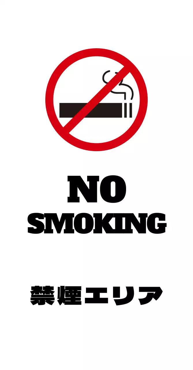 禁煙エリア