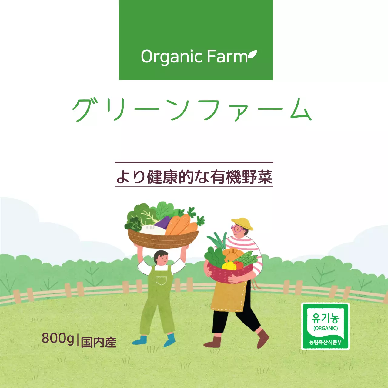有機野菜ラベル