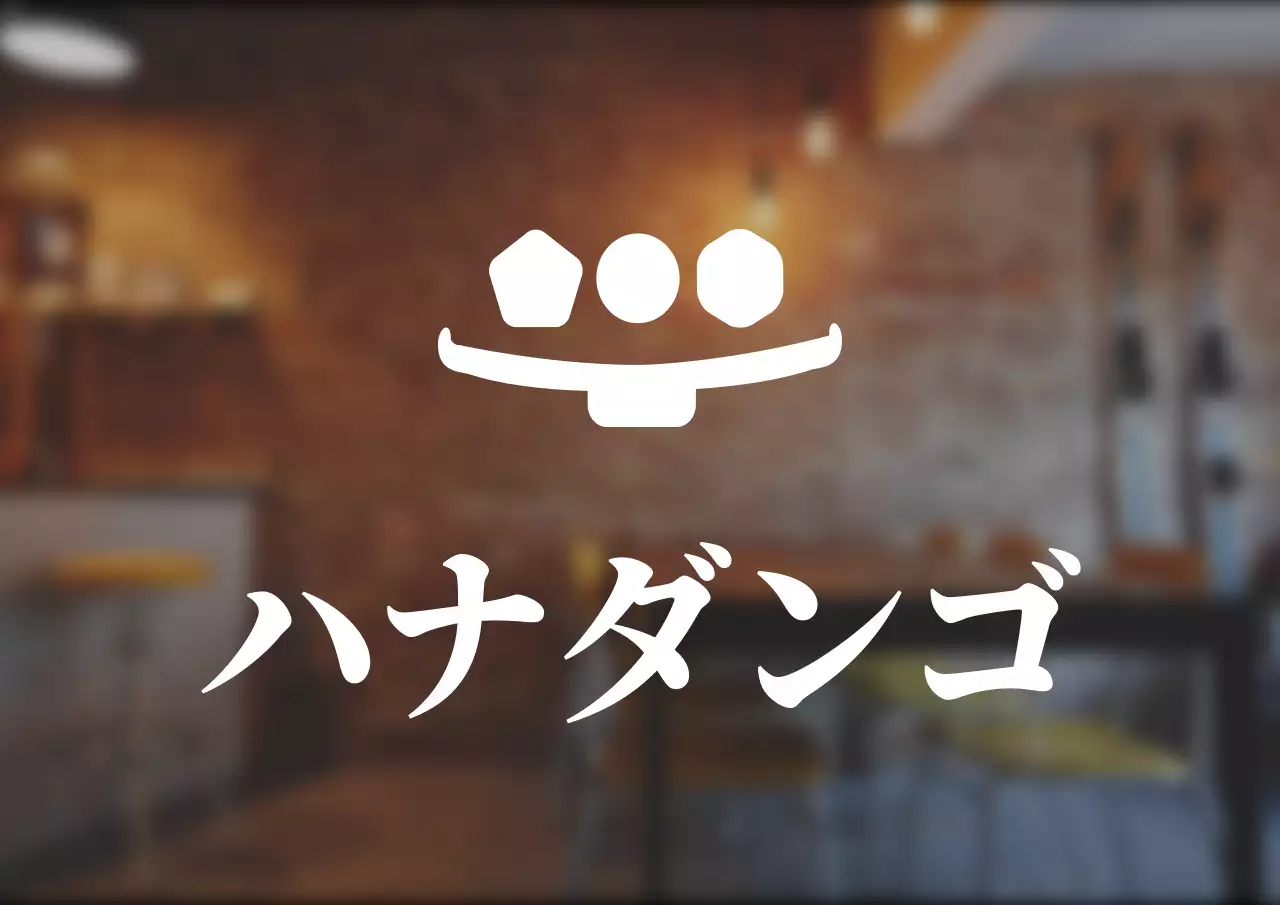 シンプルなスタイルの駄菓子屋のロゴ看板