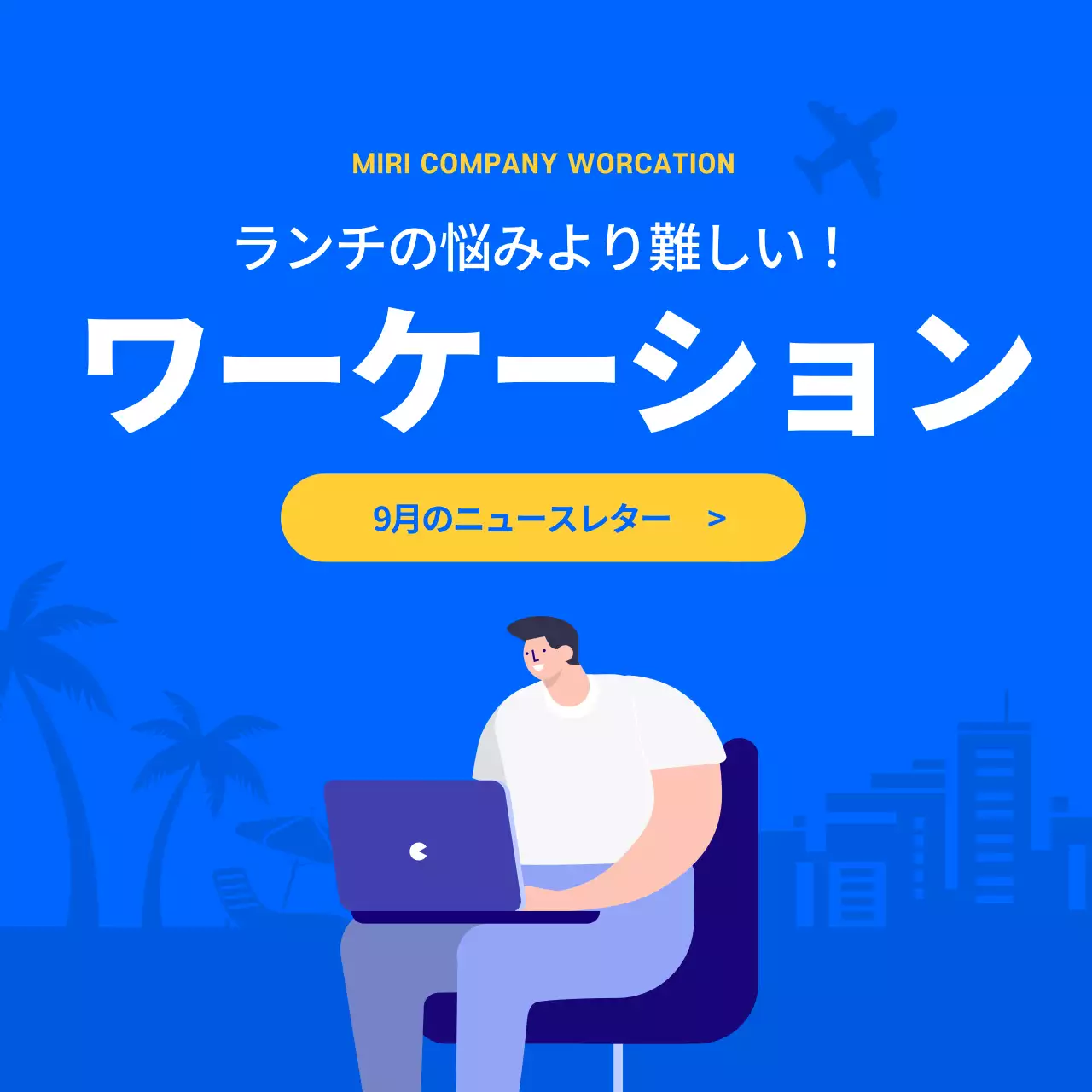 青 モダン ワーケーション ニュースレター Instagram カルーセル