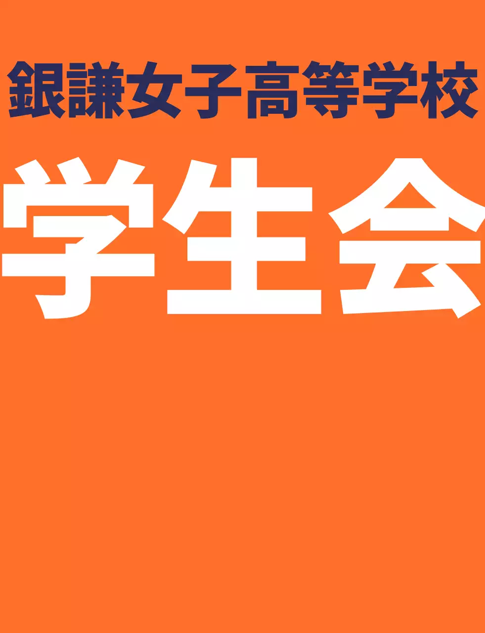オレンジ紺色の学校シンボルマークロゴ入り高校生徒会ベスト