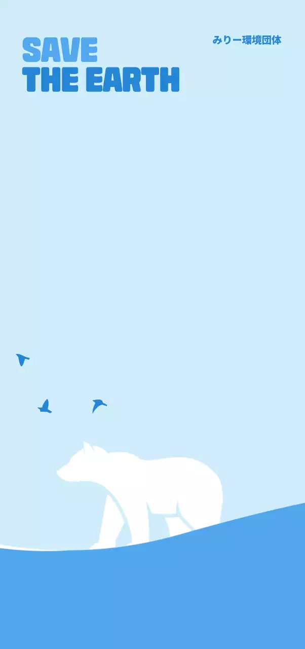 水色と青のホッキョクグマのイラストが入ったスッキリとしたコンセプトの環境団体の広報用。