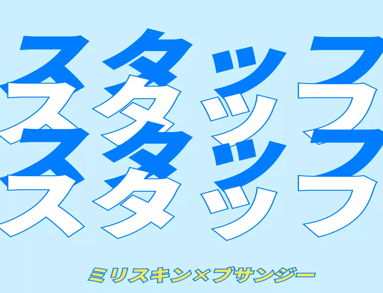 青と黄色の歩いているキャラクターがいる化粧品会社のポップアップストアスタッフ用のデザイン。