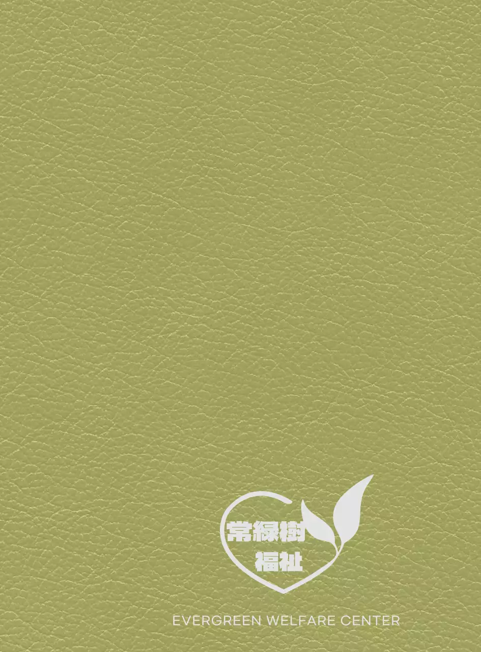 ハートと葉っぱで作ったロゴが入った福祉センター日記の表紙。