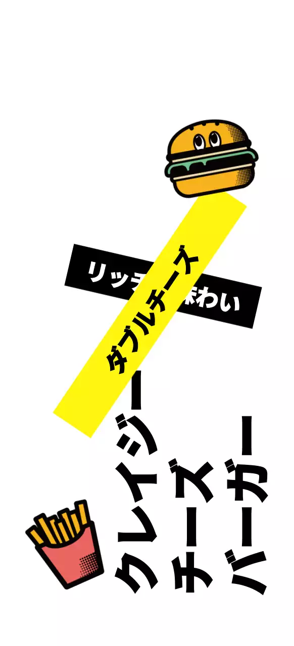 黒と黄色のヒップな手作りバーガー