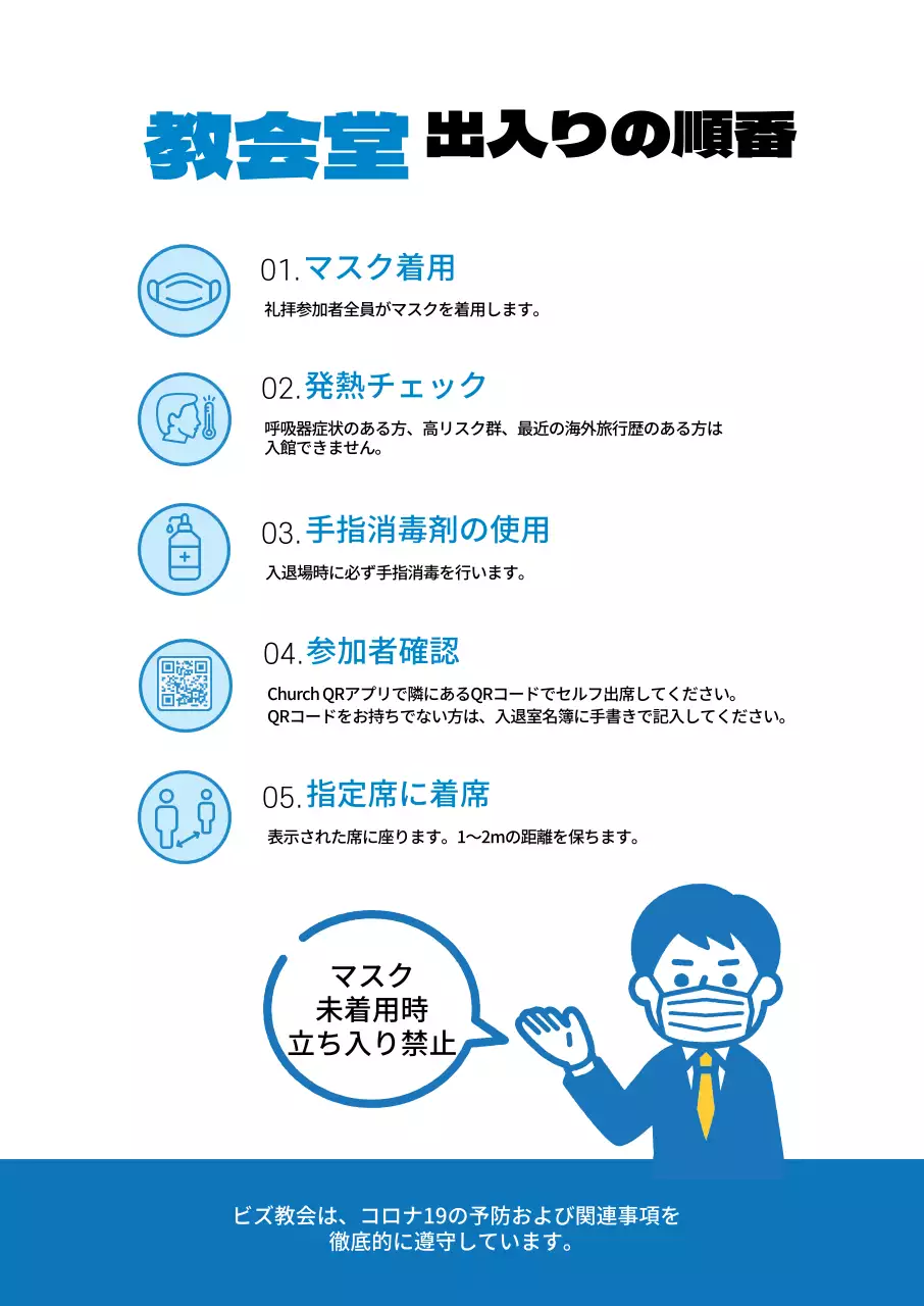 青白い清楚な教会堂の入退場順案内