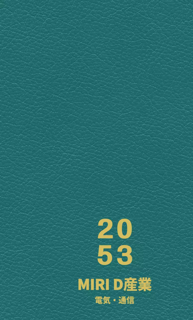 産業界ダイアリー表紙