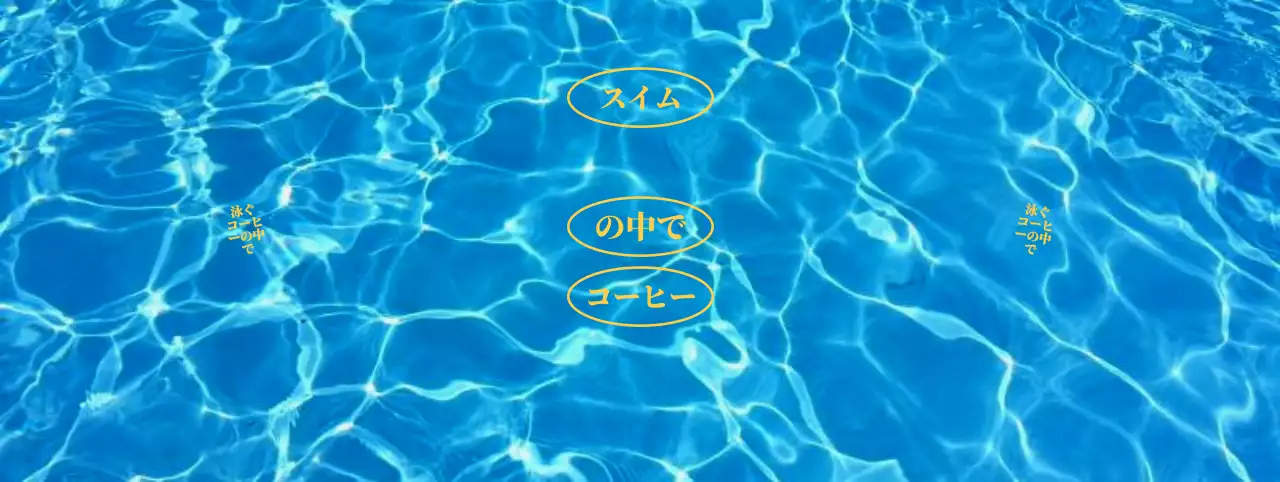 涼しげな感じの波があるカフェの宣伝