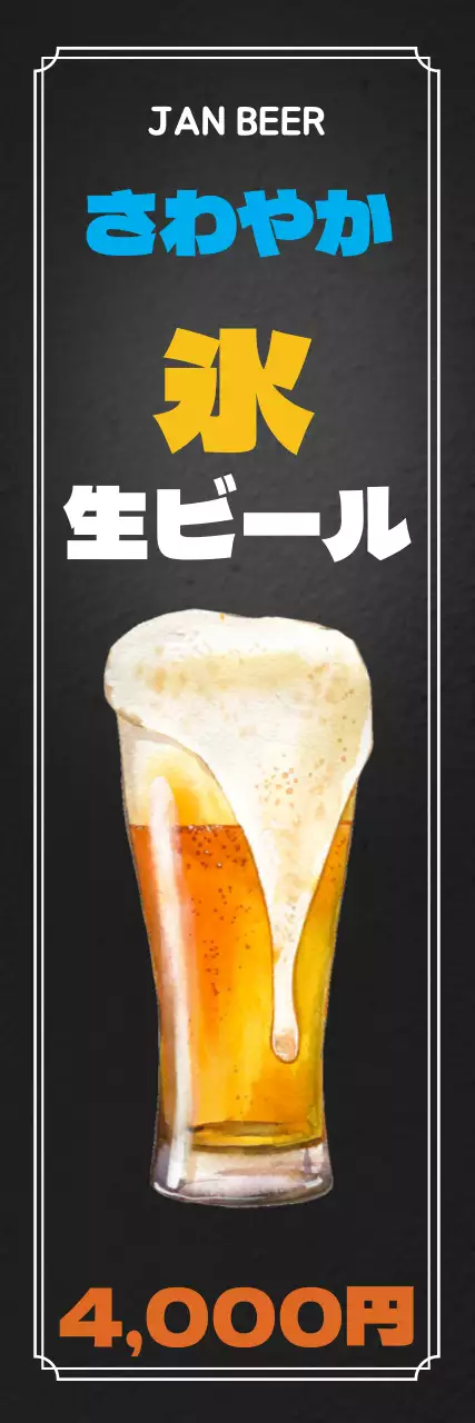 アイス生ビール