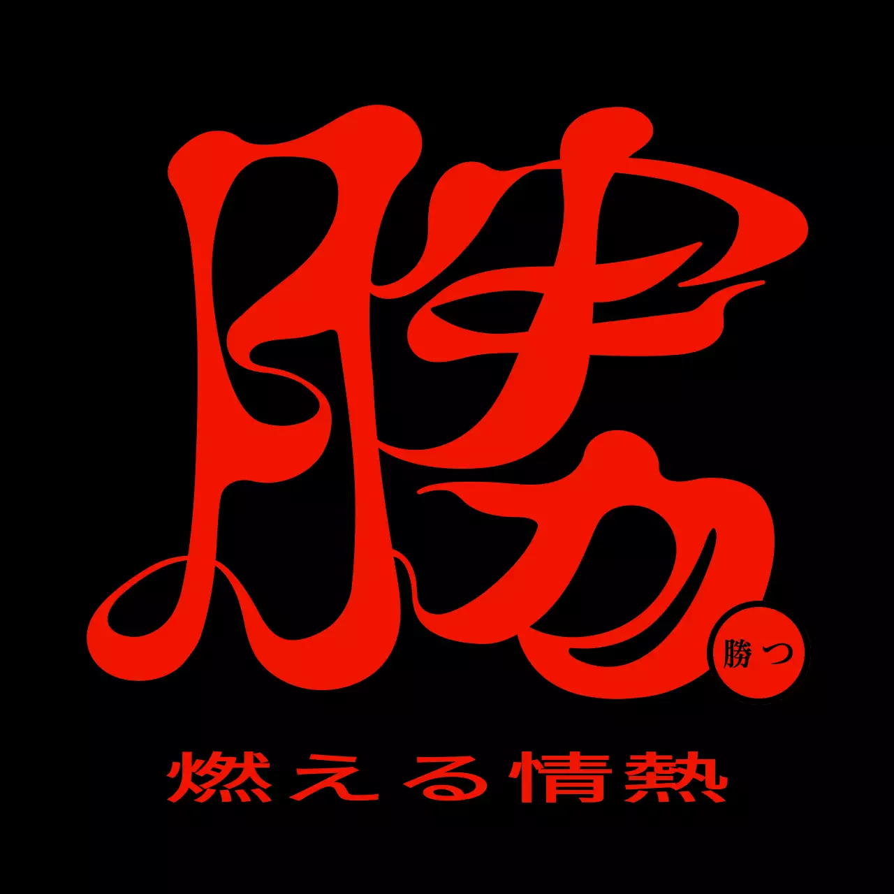 赤と黒の火をコンセプトにしたシンプルでヒップな漢字カリグラフィースタイルの団体Tシャツ。