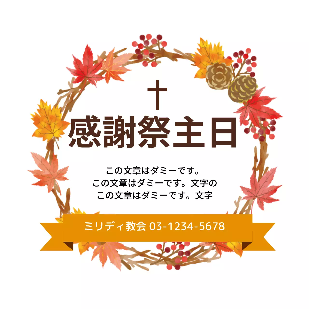 オレンジ教会秋の感謝祭主日のご案内