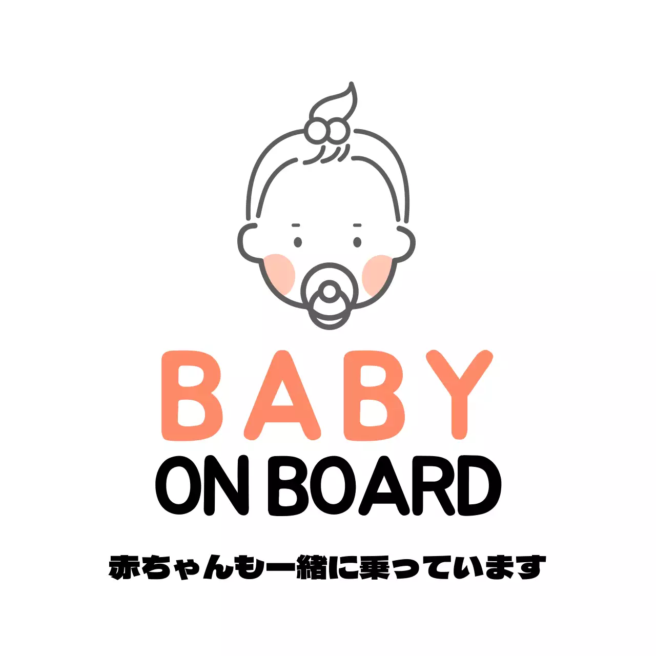 赤ちゃん乗用車カマグネット