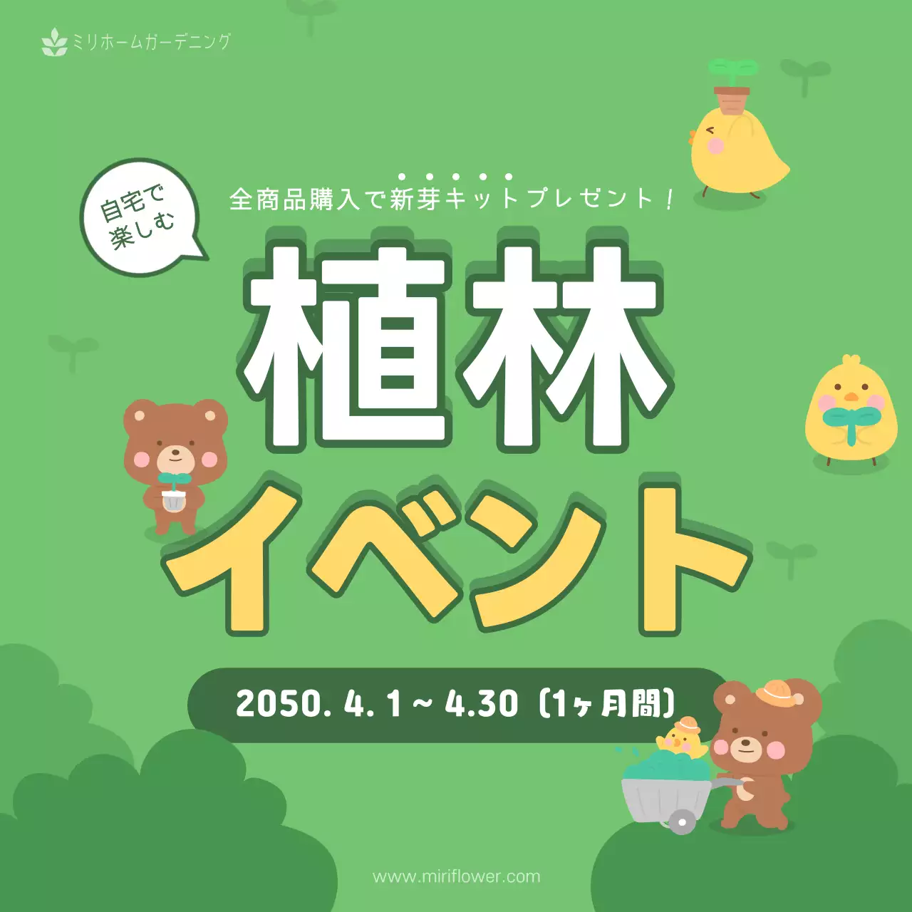 緑 かわいい 植林 お知らせ SNS投稿 正方形