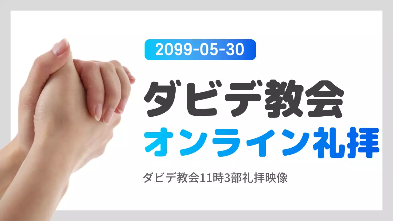 白 シンプル 礼拝 お知らせ YouTube サムネイル