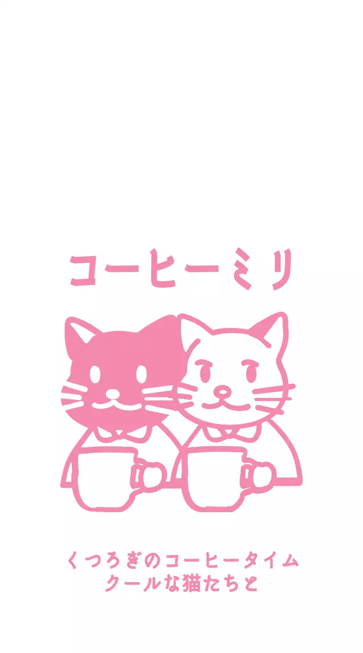 ピンク色のコーヒーを飲む猫のイラスト