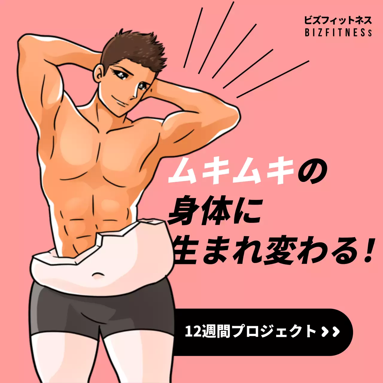 ピンク 漫画 フィットネス 広告 Instagram投稿