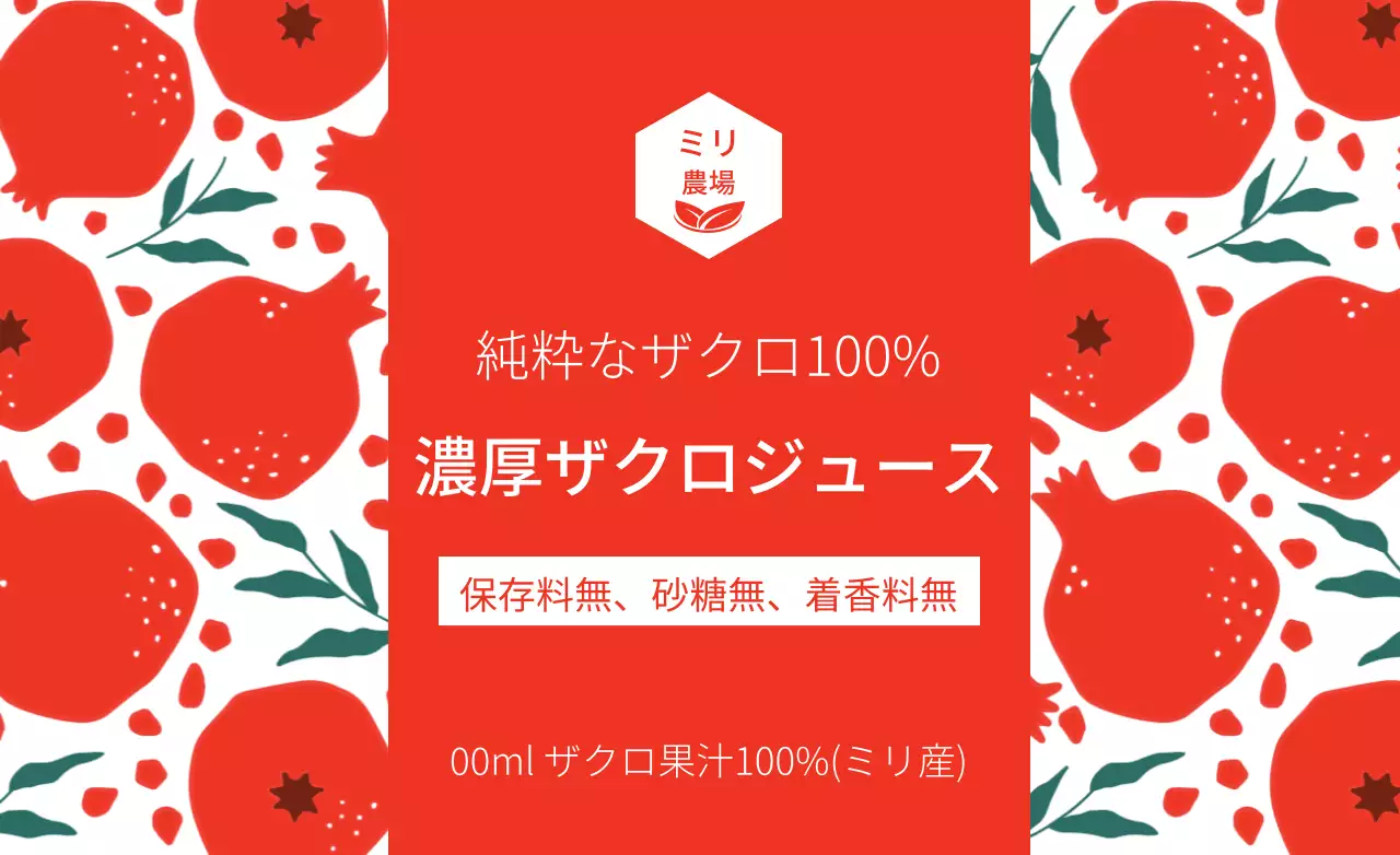 赤 シンプル ジュース ラベル ファンシーバナー