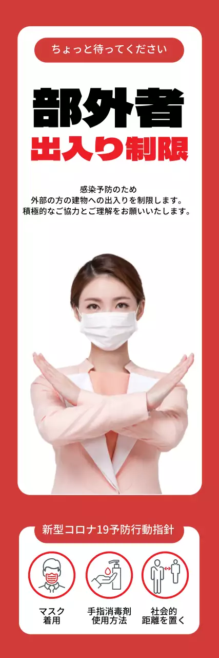 赤色の強烈な写真 外部の方の立ち入り制限のご案内