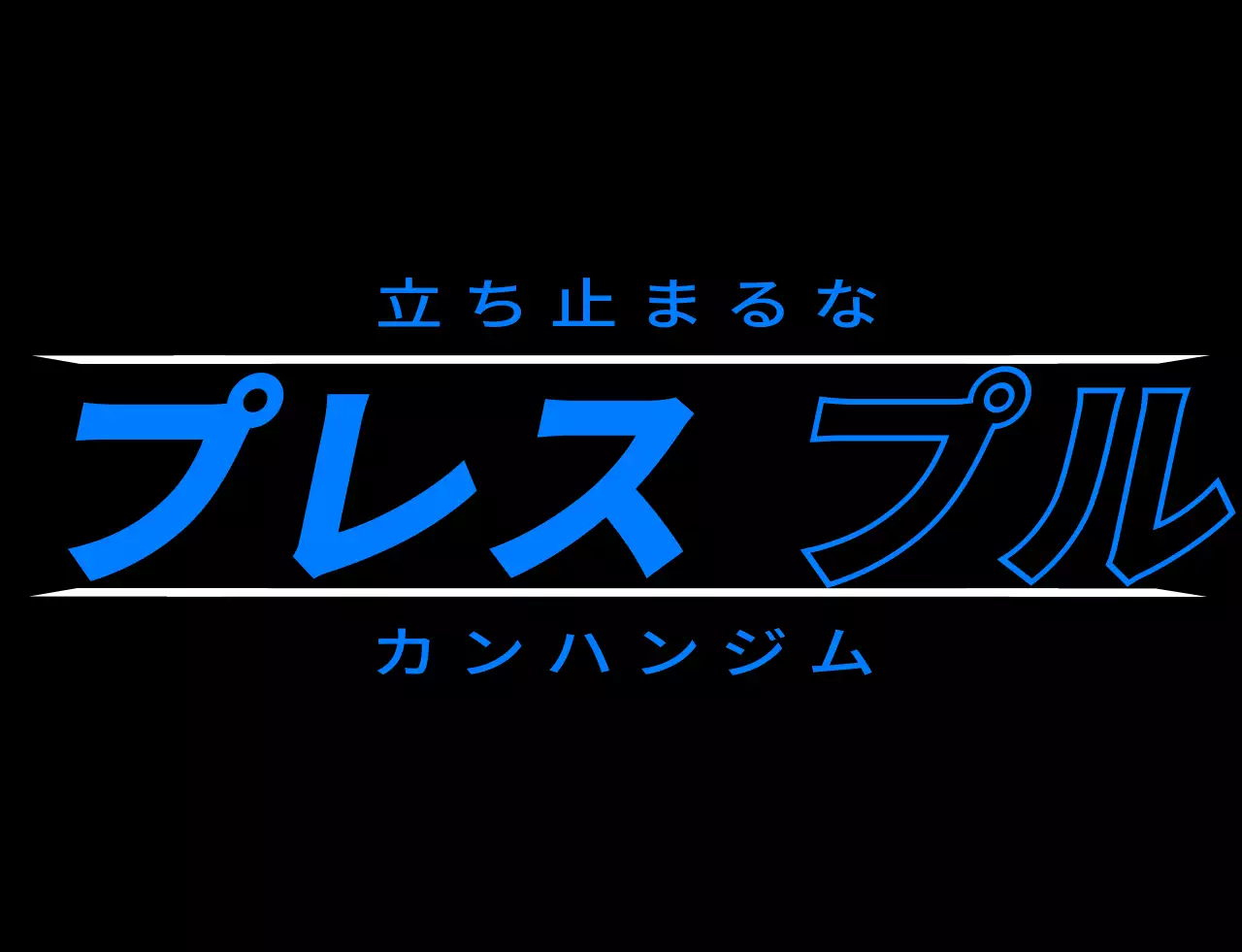 黒と青のジムロゴと運動関連のテキストがあるジム会員専用デザイン。