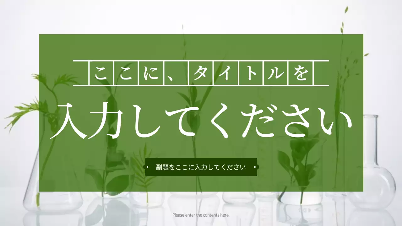 緑 シンプル 企画書 プレゼンテーション