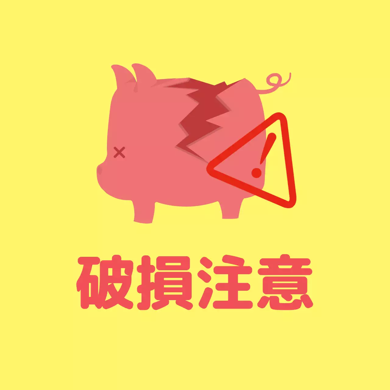 破損注意