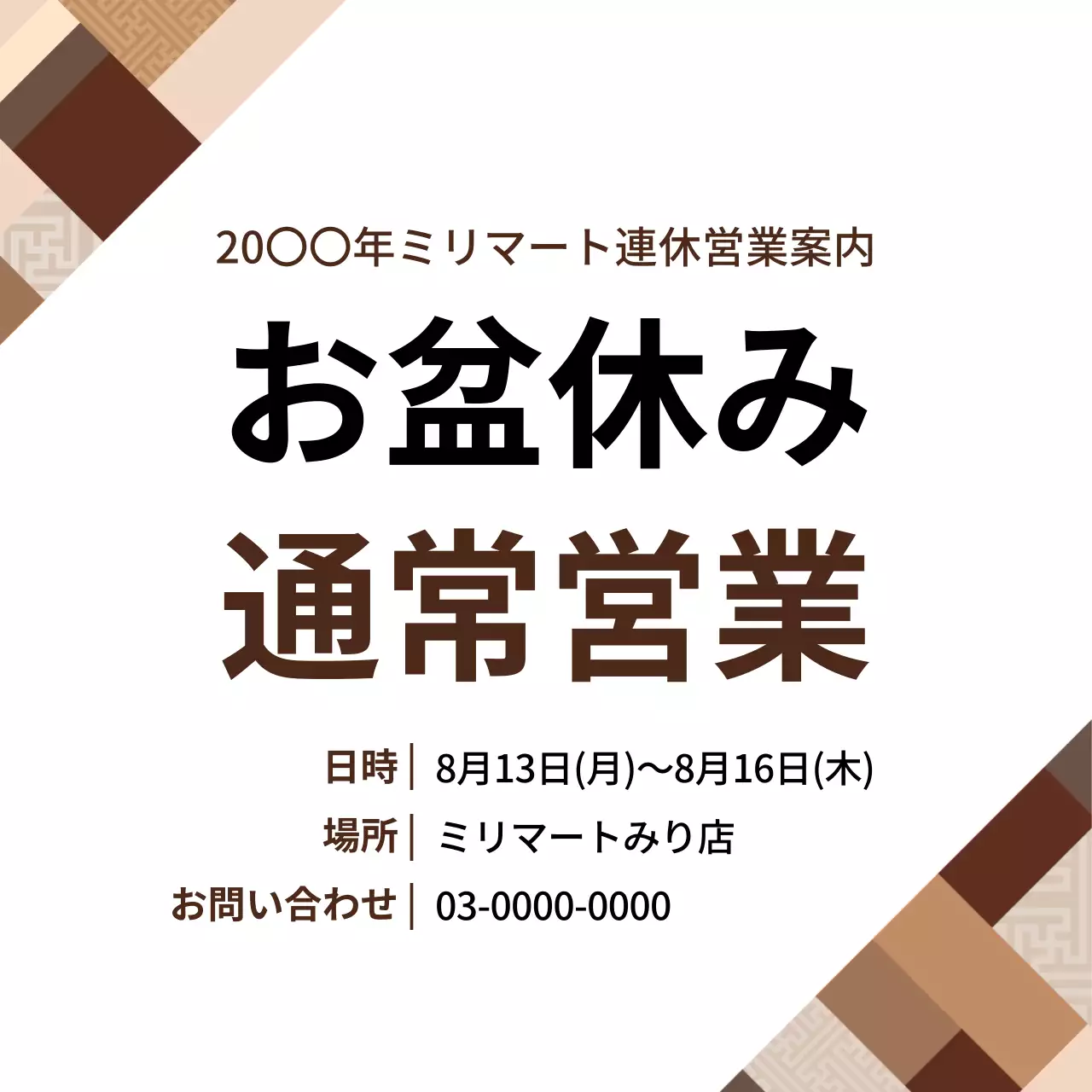 茶色 シンプル お盆休み お知らせ ウェブバナー