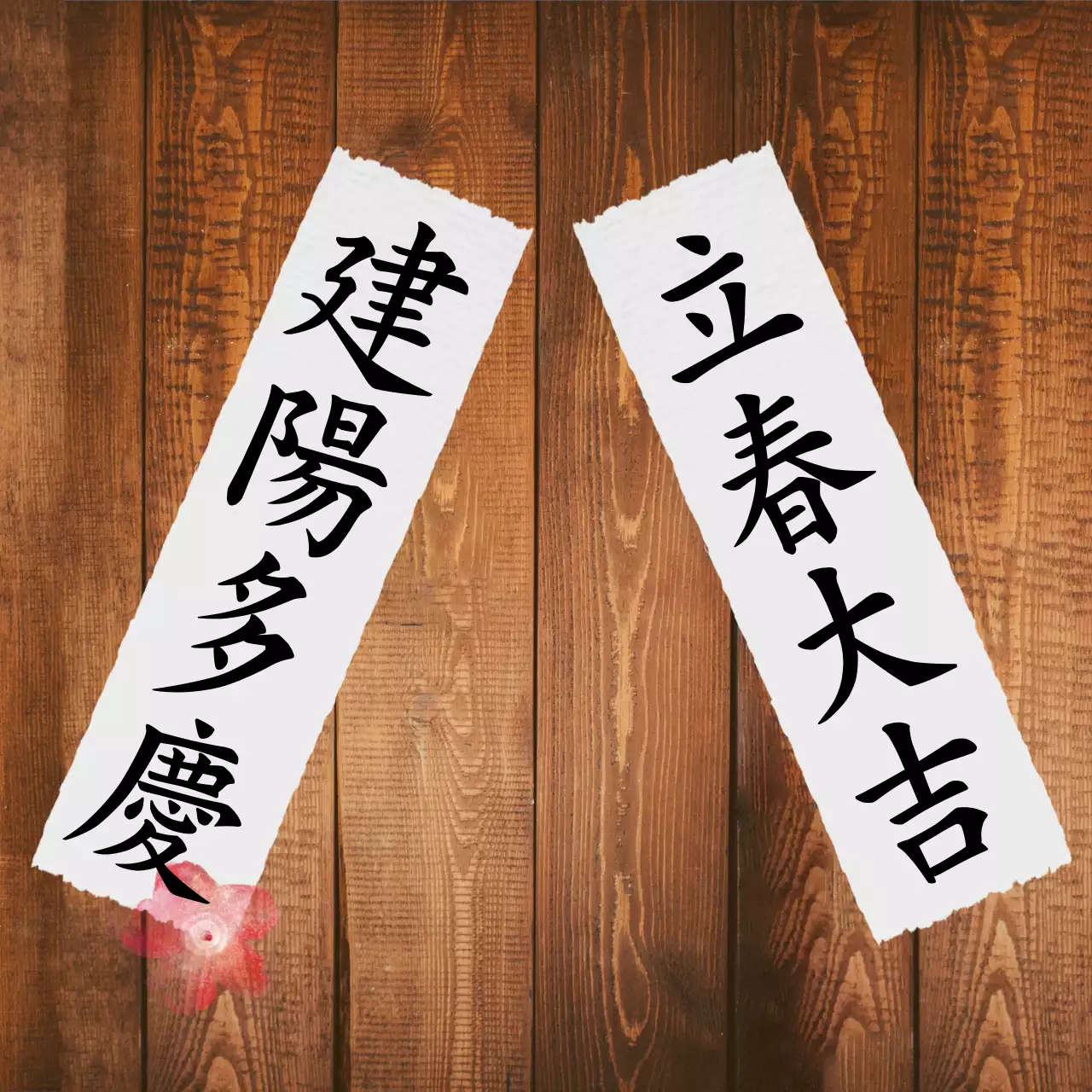 印刷して使える立春大吉とメッセージカード(木戸の背景と紙の背景)