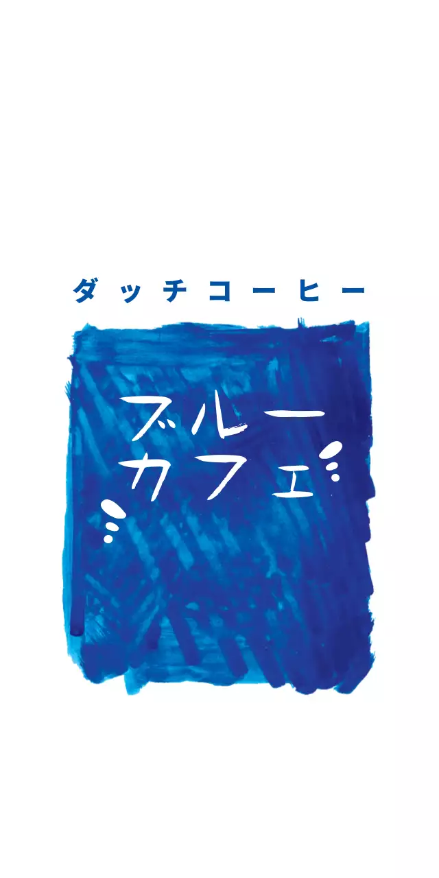 ブルーカフェ