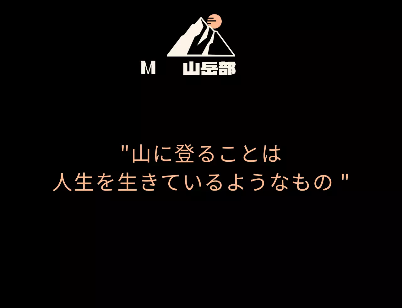黒とオレンジの山のイラストが入った山岳同好会