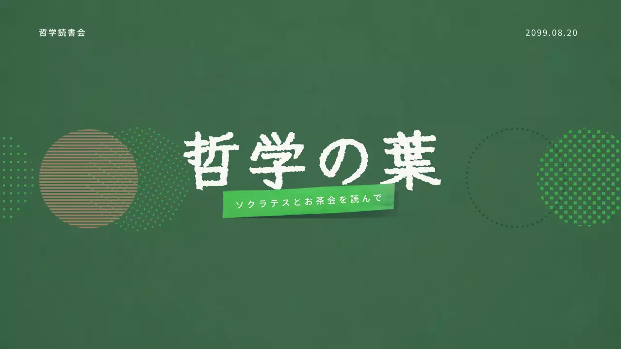 グリーントーンの哲学読書会プレゼンテーション