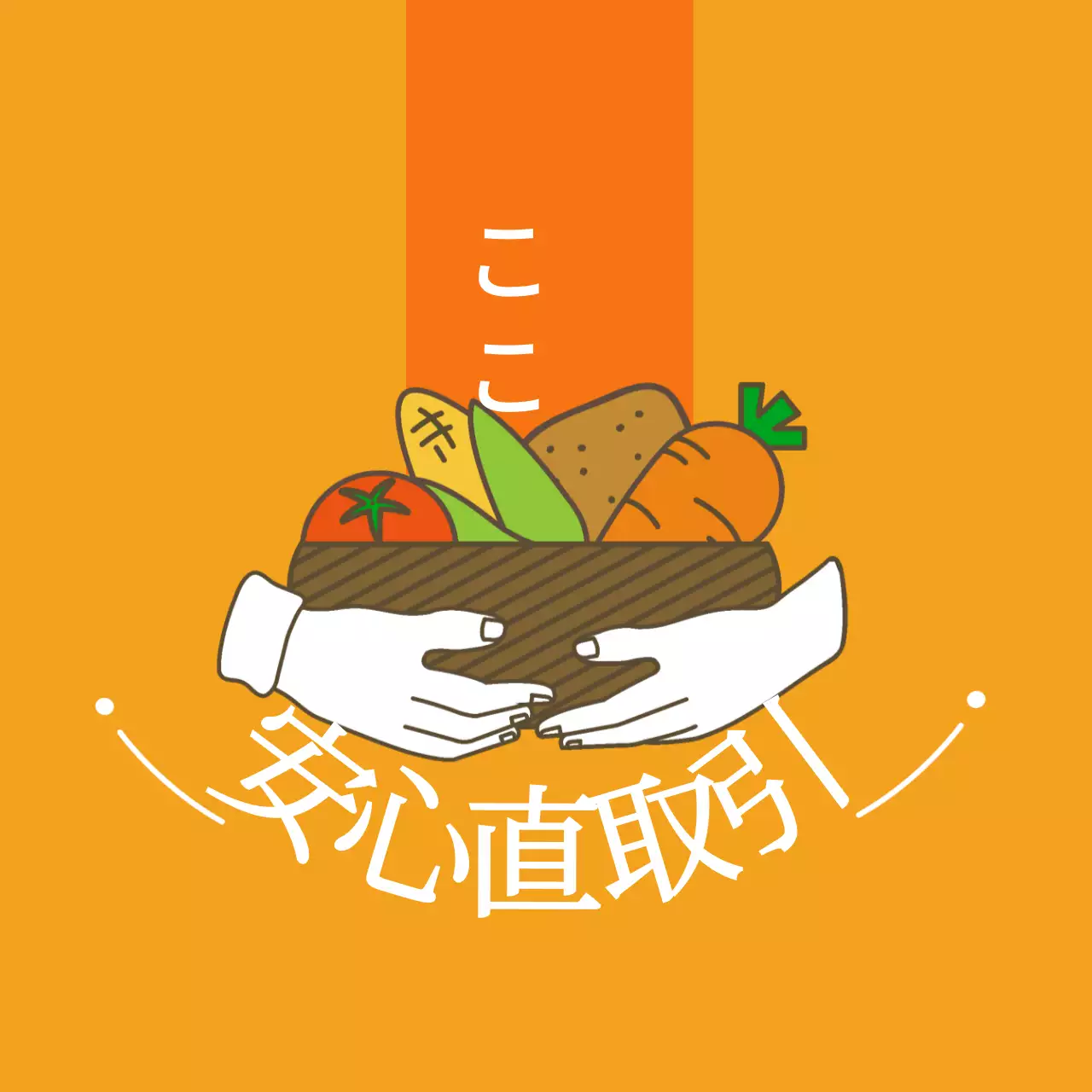 農産物安心直取引