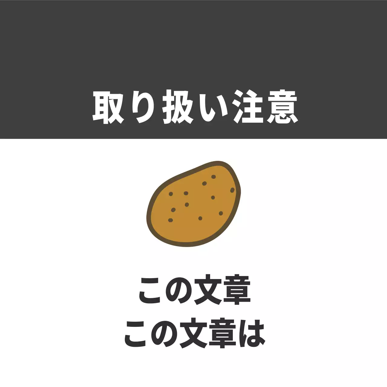 農産物の取り扱い注意