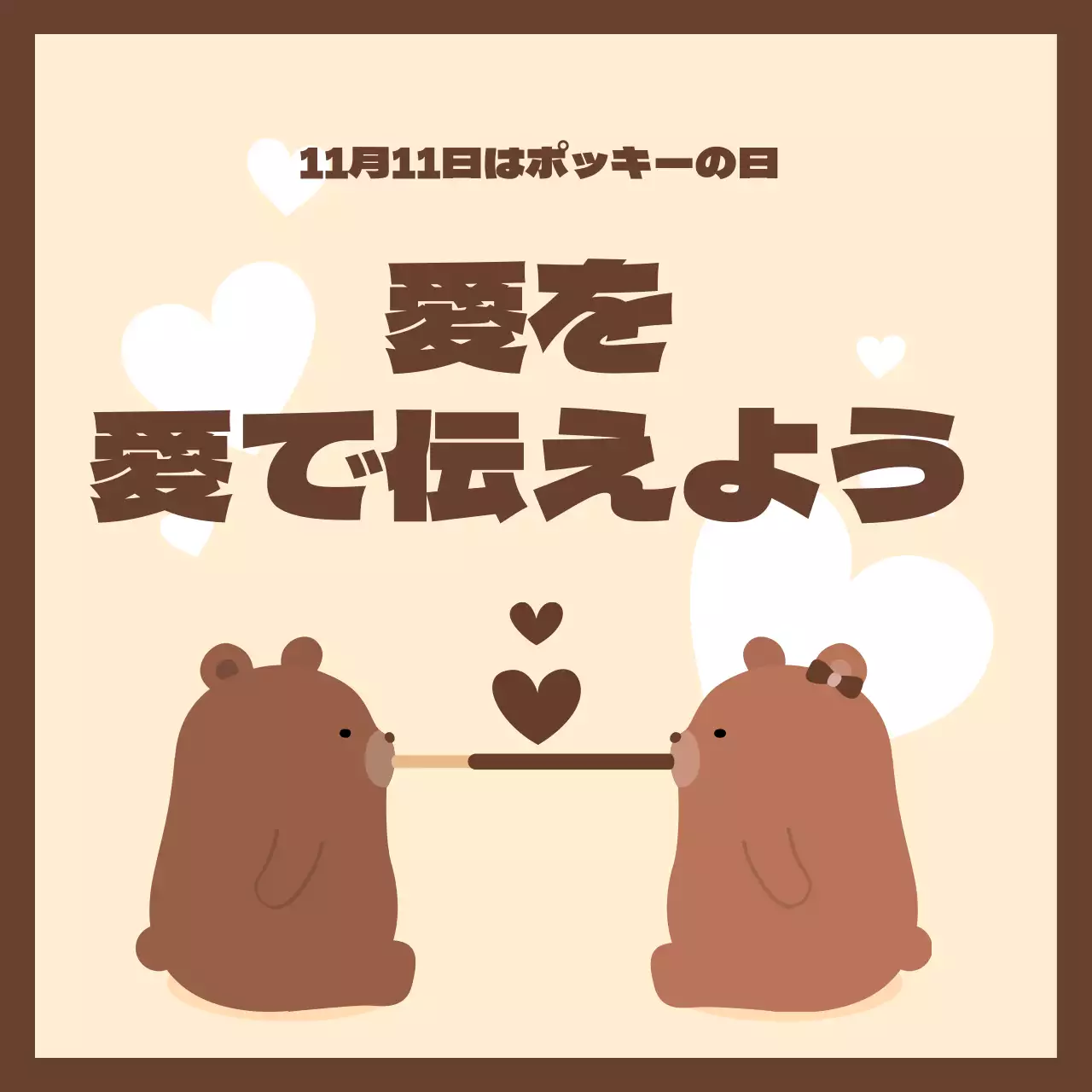 茶色 かわいい 愛 お知らせ Instagram投稿